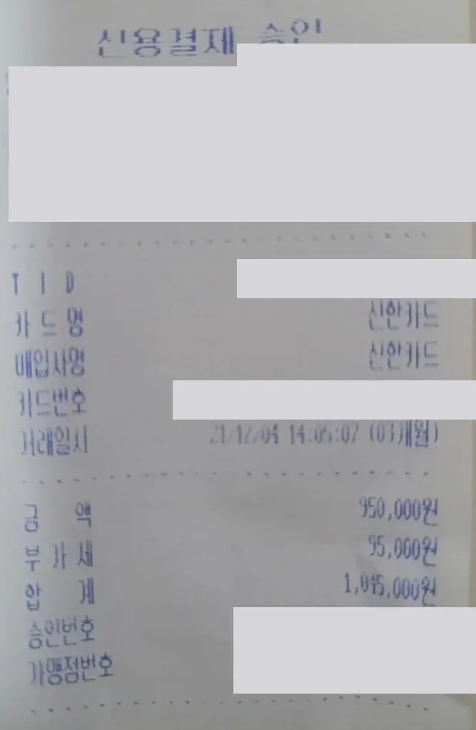 A Korean credit card slip dated 21/12/04 showing 950,000 won plus 95,000 won VAT for a total of 1,045,000 won, with merchant and card details redacted