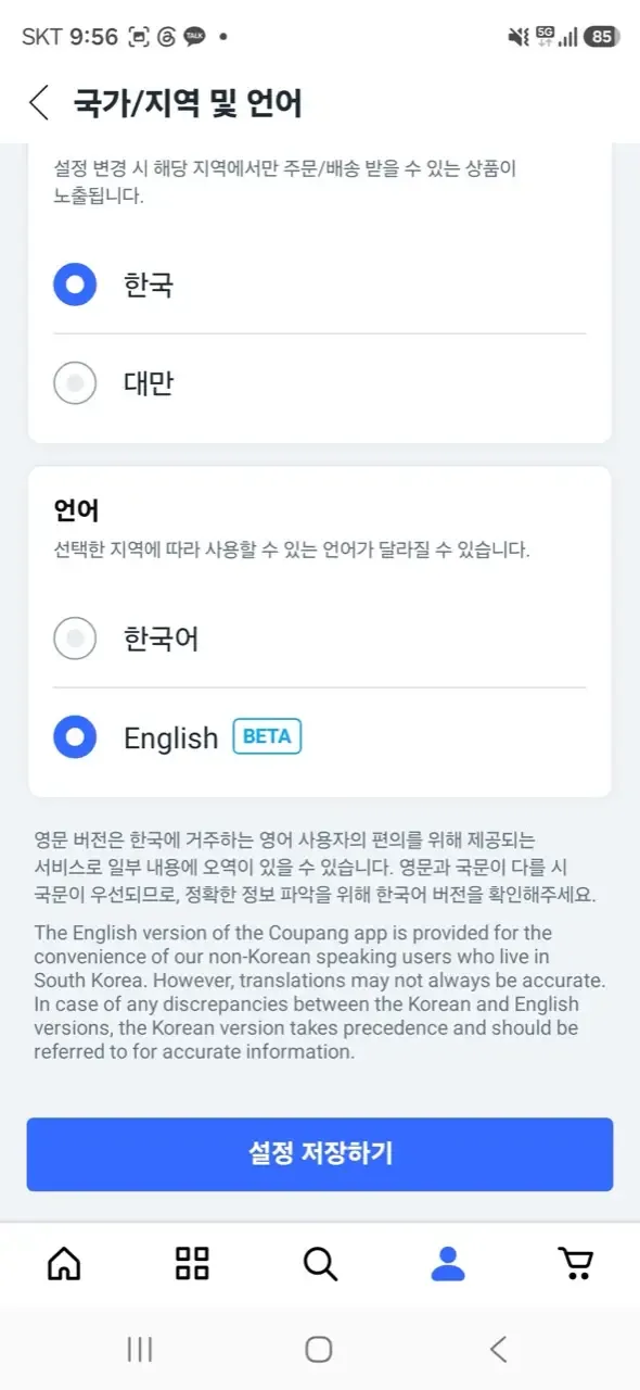 Coupang language settings showing the English BETA option selected