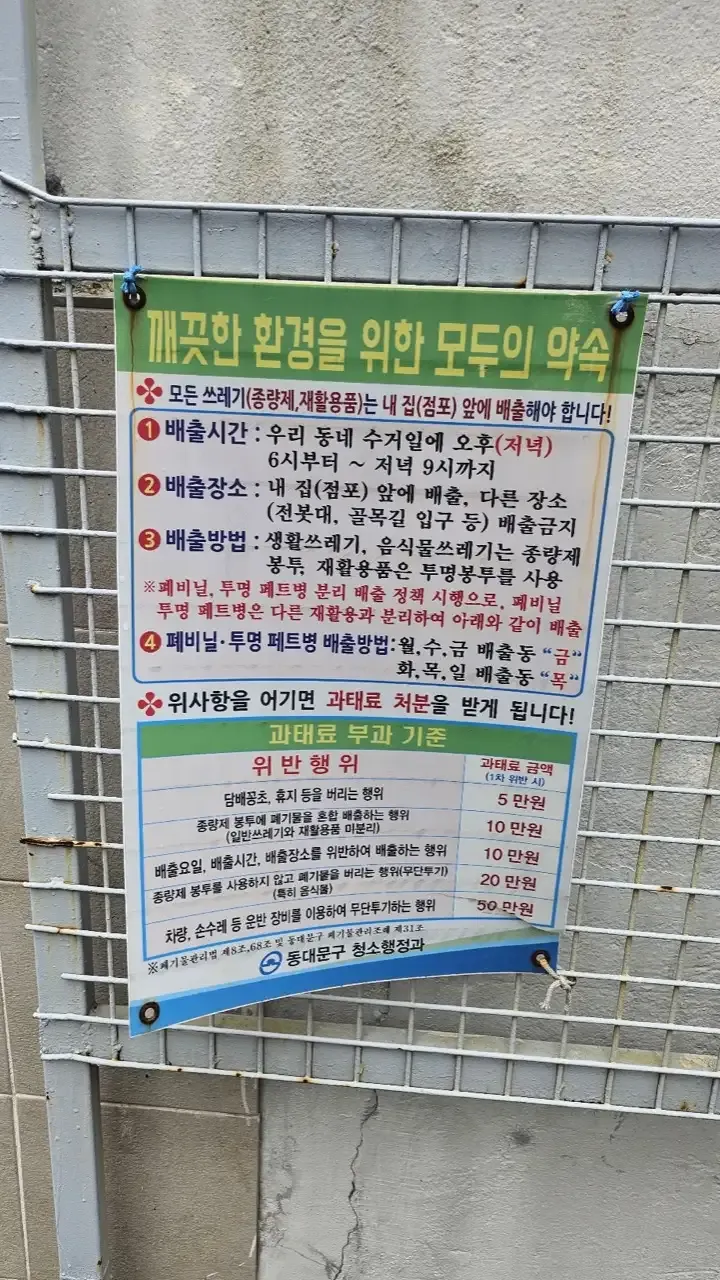 A Korean district notice poster listing trash disposal rules and the fine schedule