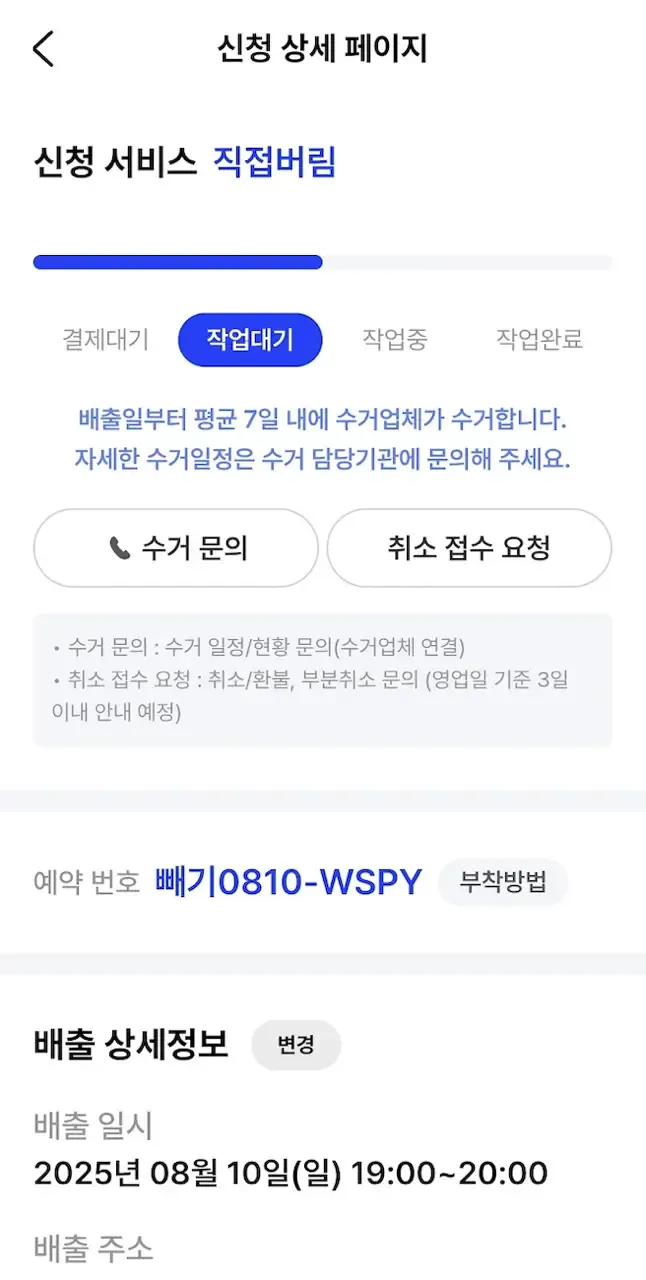 Reservation detail screen in the Ppaegi app showing a bulky-waste pickup request awaiting collection