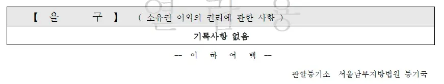 An eulgu section of a Korean property register reading no recorded matters