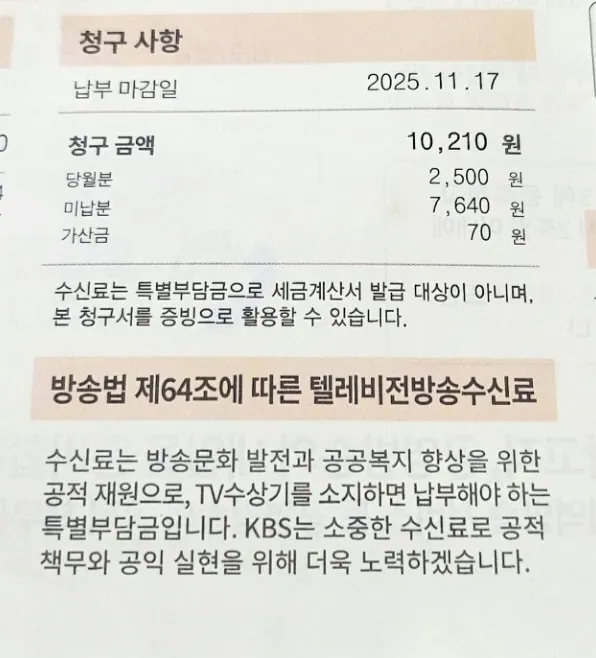 A Korean bill showing the television licence fee line, 2,500 won for the month, with the Broadcasting Act notice printed below